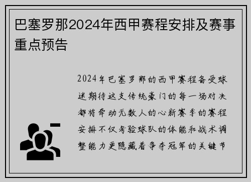 巴塞罗那2024年西甲赛程安排及赛事重点预告