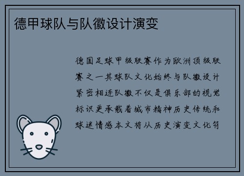 德甲球队与队徽设计演变