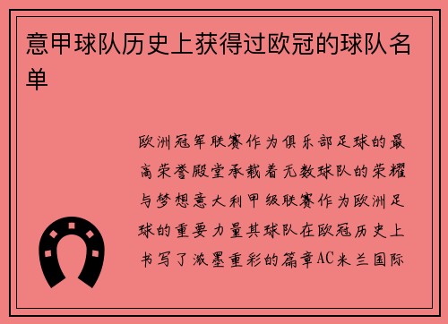 意甲球队历史上获得过欧冠的球队名单