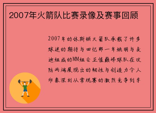 2007年火箭队比赛录像及赛事回顾