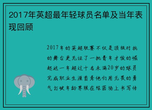 2017年英超最年轻球员名单及当年表现回顾