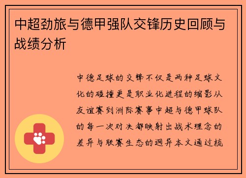 中超劲旅与德甲强队交锋历史回顾与战绩分析