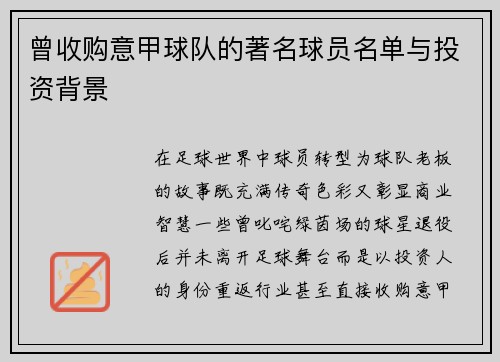 曾收购意甲球队的著名球员名单与投资背景