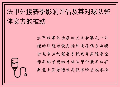 法甲外援赛季影响评估及其对球队整体实力的推动