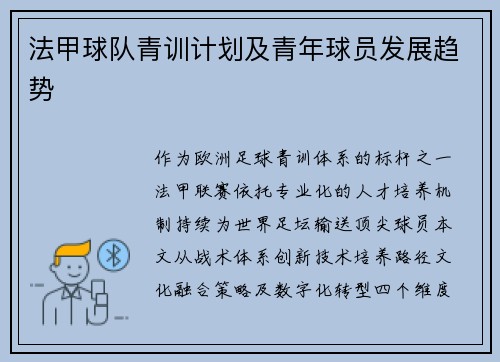 法甲球队青训计划及青年球员发展趋势