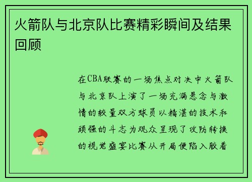 火箭队与北京队比赛精彩瞬间及结果回顾