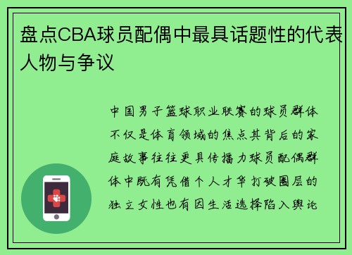 盘点CBA球员配偶中最具话题性的代表人物与争议