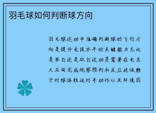 羽毛球如何判断球方向