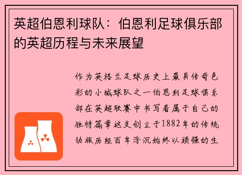英超伯恩利球队：伯恩利足球俱乐部的英超历程与未来展望