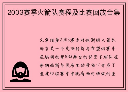 2003赛季火箭队赛程及比赛回放合集