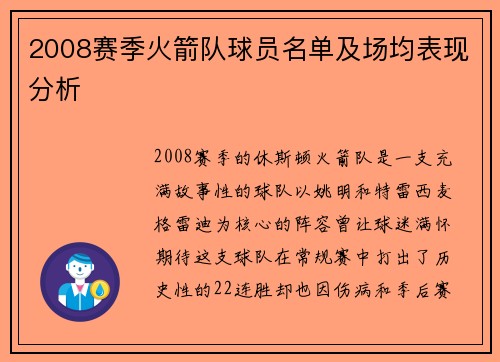 2008赛季火箭队球员名单及场均表现分析