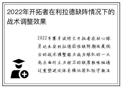 2022年开拓者在利拉德缺阵情况下的战术调整效果