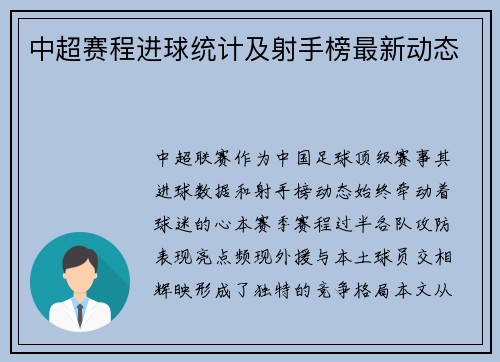 中超赛程进球统计及射手榜最新动态