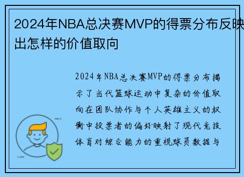 2024年NBA总决赛MVP的得票分布反映出怎样的价值取向