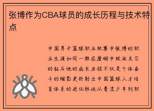 张博作为CBA球员的成长历程与技术特点