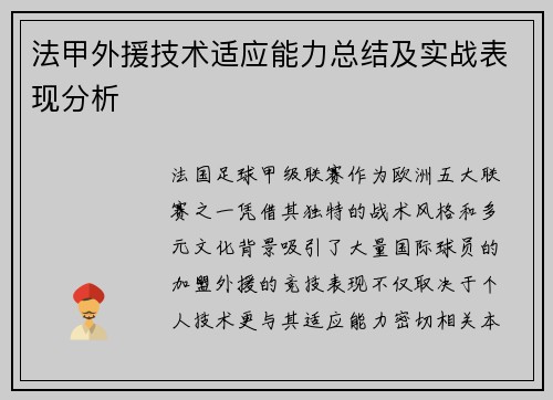 法甲外援技术适应能力总结及实战表现分析