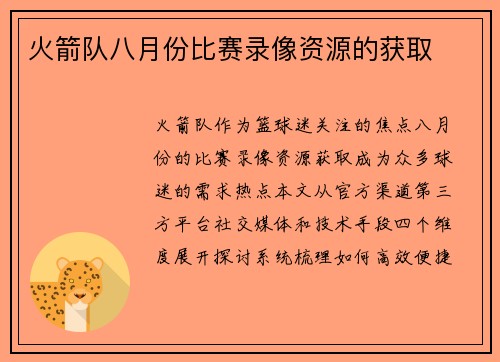 火箭队八月份比赛录像资源的获取