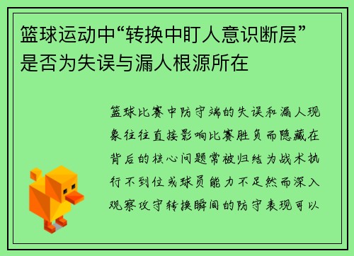 篮球运动中“转换中盯人意识断层”是否为失误与漏人根源所在