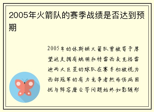 2005年火箭队的赛季战绩是否达到预期