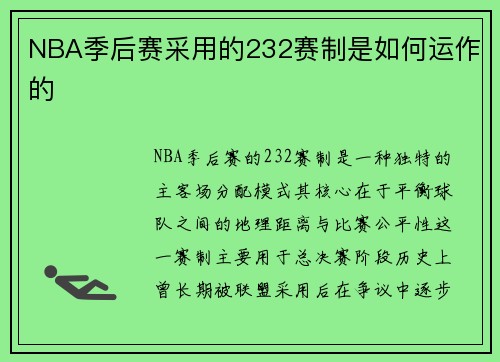 NBA季后赛采用的232赛制是如何运作的