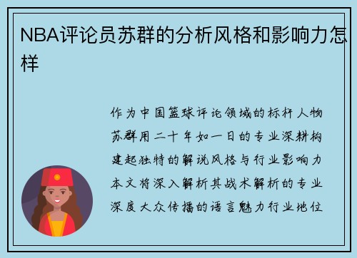 NBA评论员苏群的分析风格和影响力怎样
