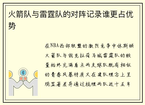 火箭队与雷霆队的对阵记录谁更占优势