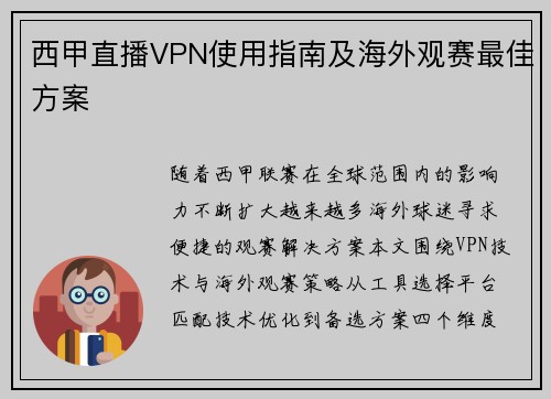 西甲直播VPN使用指南及海外观赛最佳方案