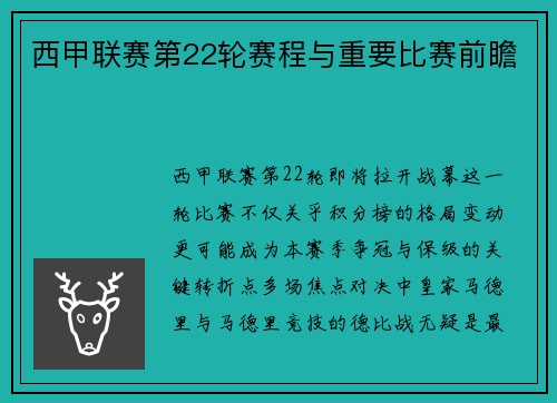 西甲联赛第22轮赛程与重要比赛前瞻