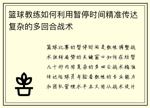 篮球教练如何利用暂停时间精准传达复杂的多回合战术