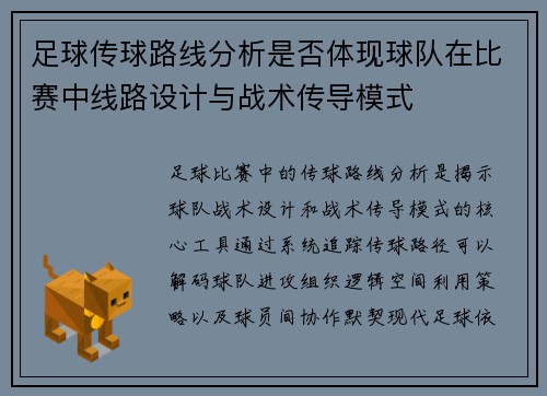足球传球路线分析是否体现球队在比赛中线路设计与战术传导模式