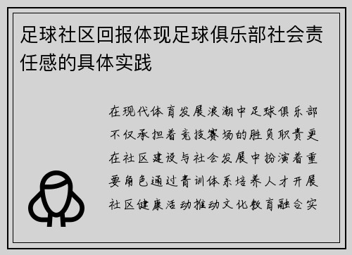 足球社区回报体现足球俱乐部社会责任感的具体实践