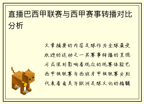 直播巴西甲联赛与西甲赛事转播对比分析