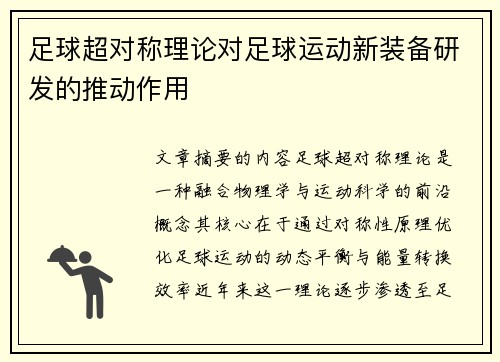 足球超对称理论对足球运动新装备研发的推动作用