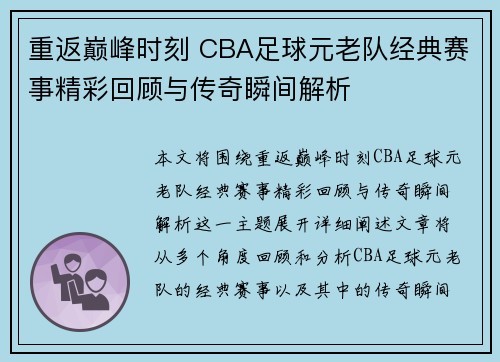 重返巅峰时刻 CBA足球元老队经典赛事精彩回顾与传奇瞬间解析