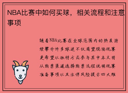 NBA比赛中如何买球，相关流程和注意事项