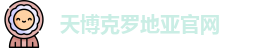 天博克罗地亚